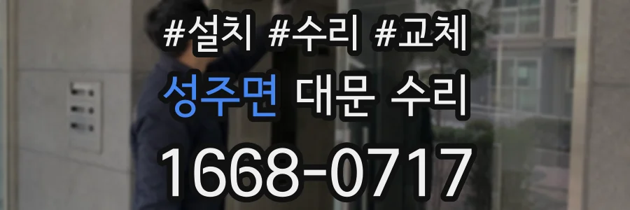 성주면 대문 수리