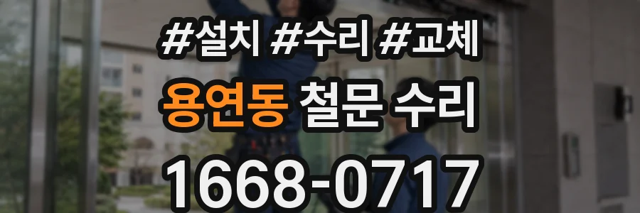 용연동 철문 수리