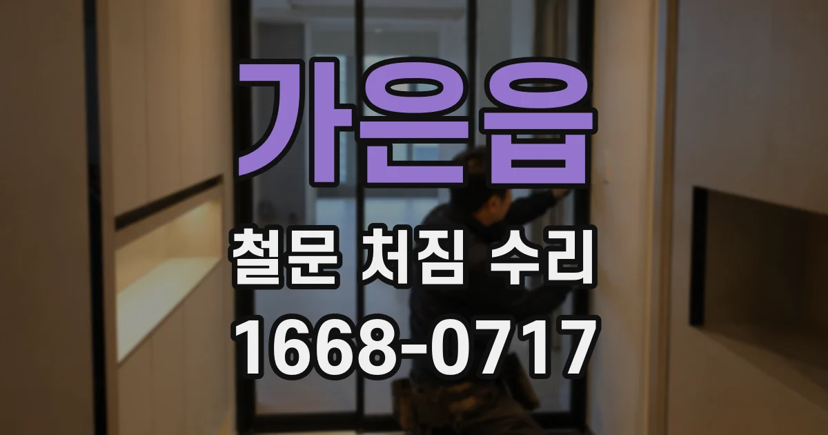 가은읍 철문 처짐 수리