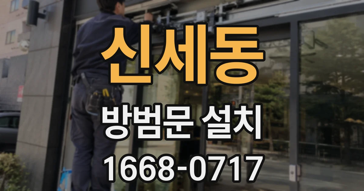 신세동 방범문 설치