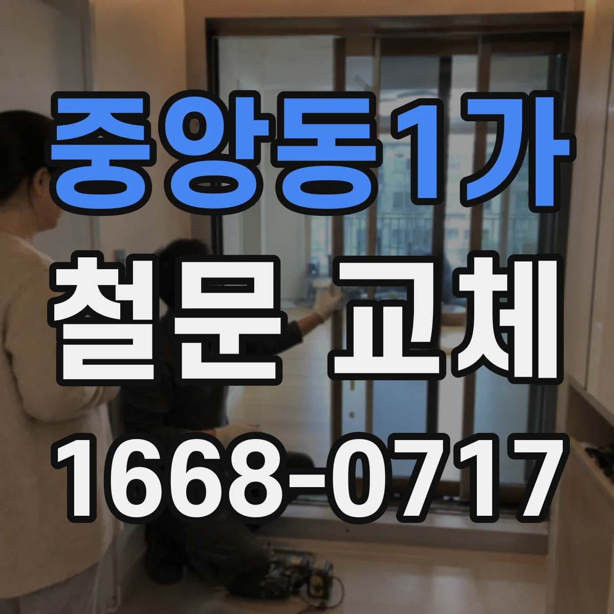 중앙동1가 철문 교체