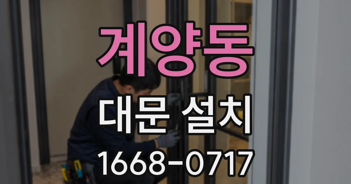 계양동 대문 설치