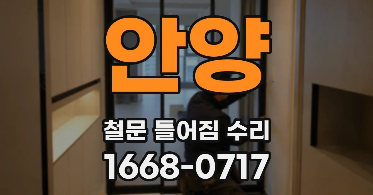 안양 철문 틀어짐 수리