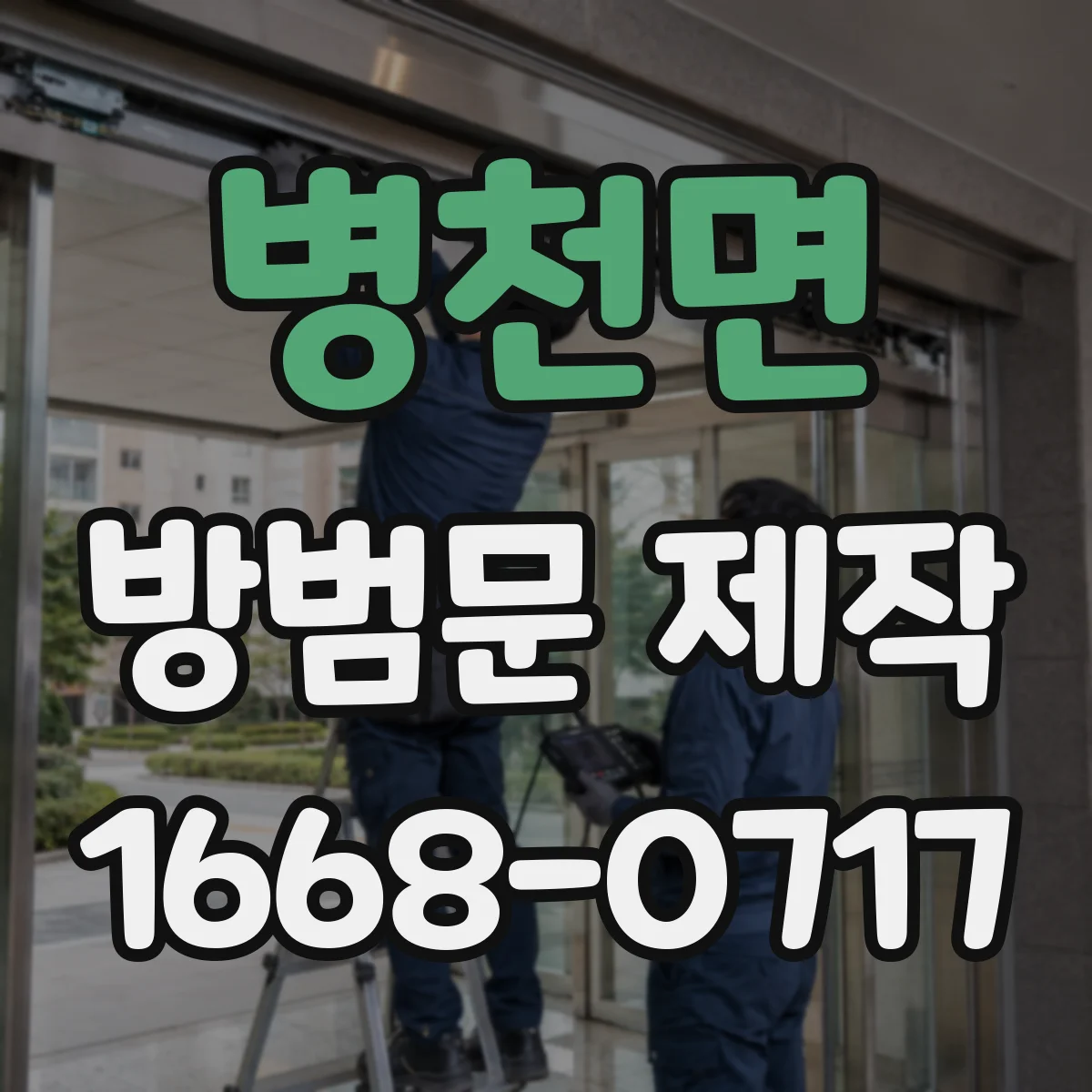 병천면 방범문 제작