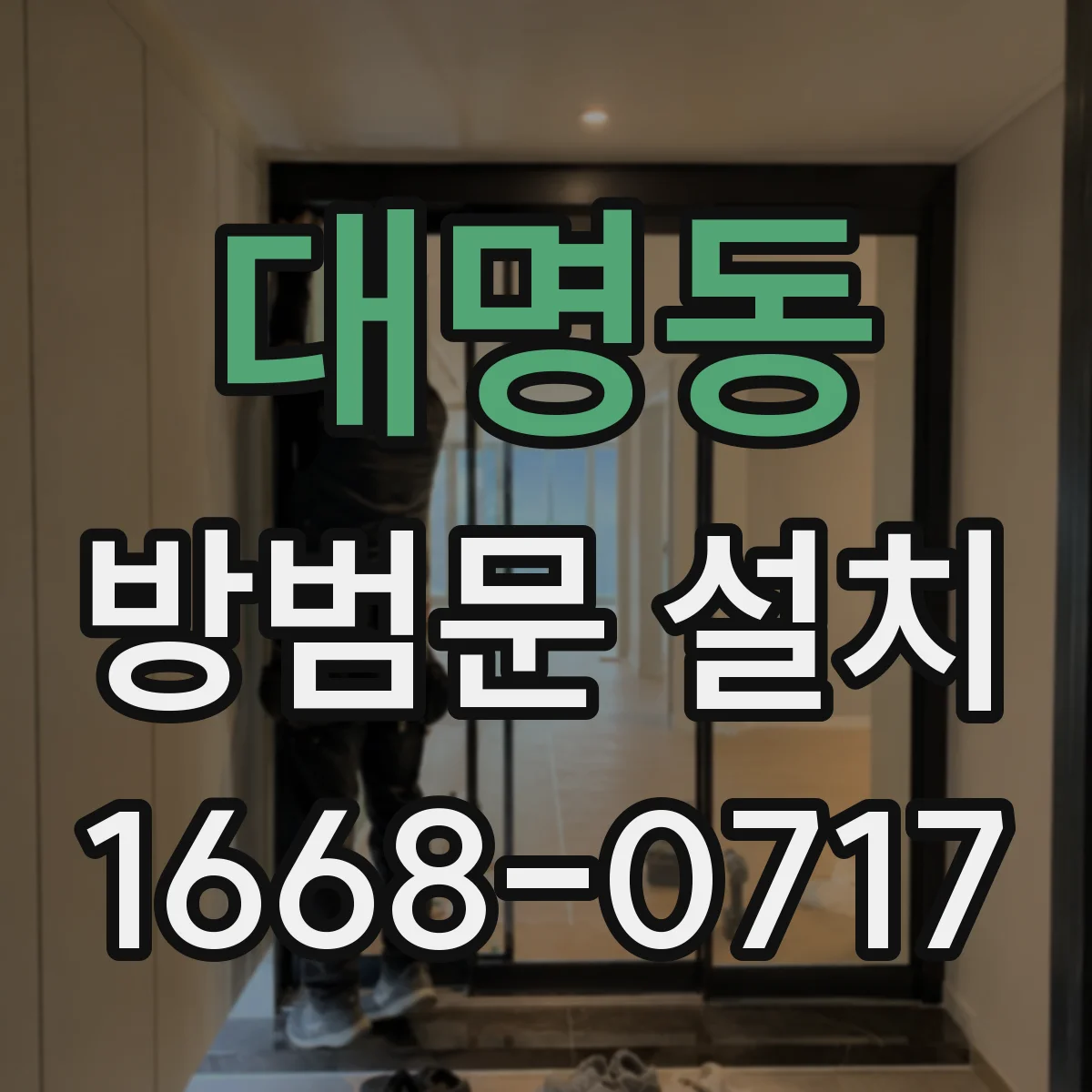 대명동 방범문 설치