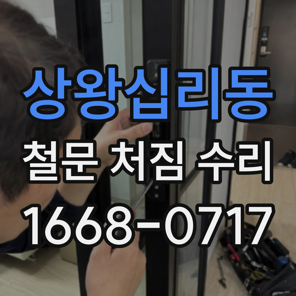 상왕십리동 철문 처짐 수리