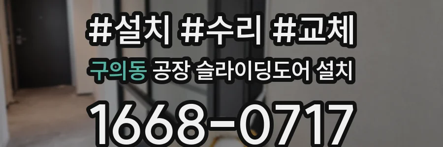구의동 공장 슬라이딩도어 설치
