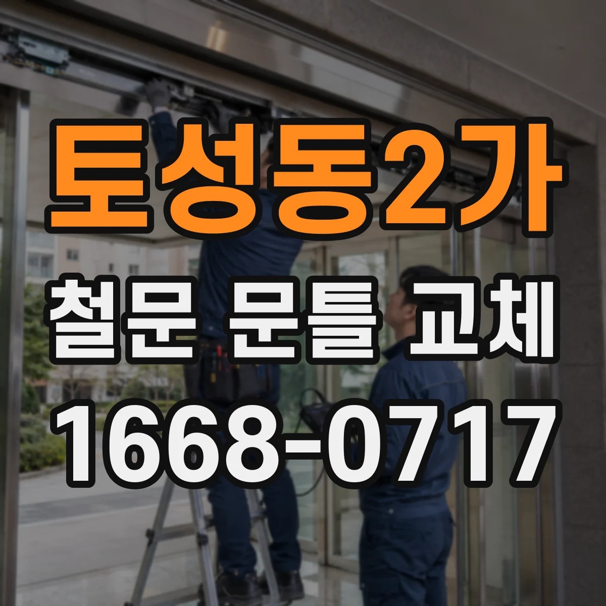 토성동2가 철문 문틀 교체