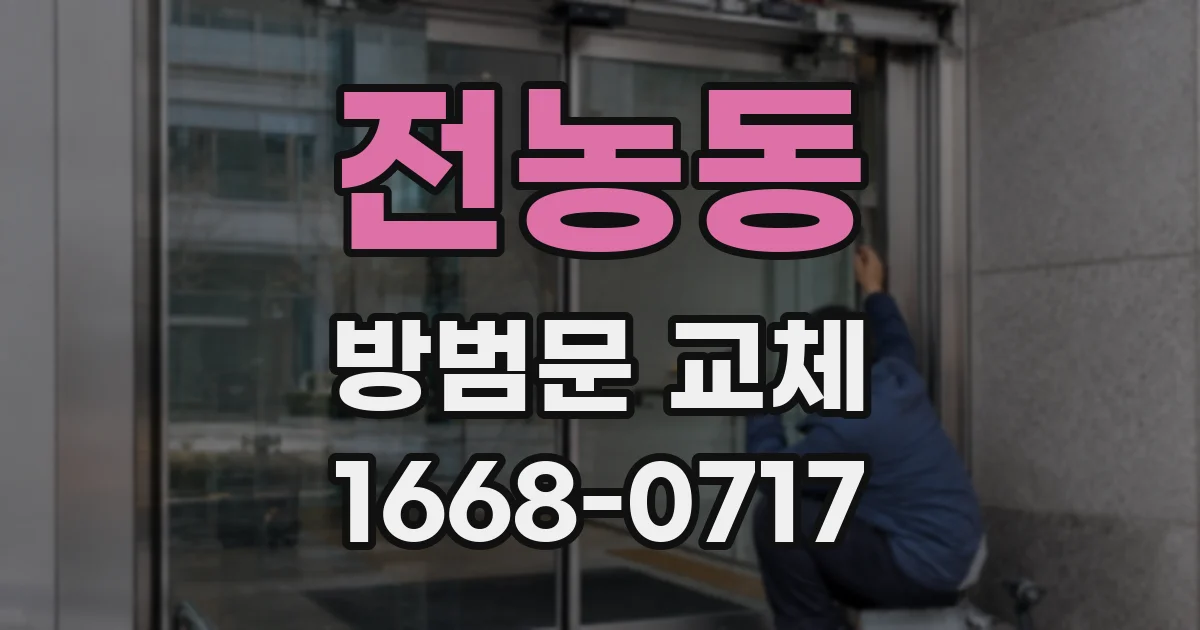 전농동 방범문 교체