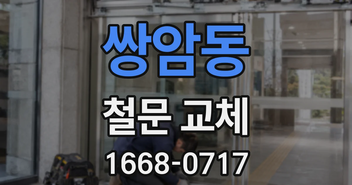 쌍암동 철문 교체