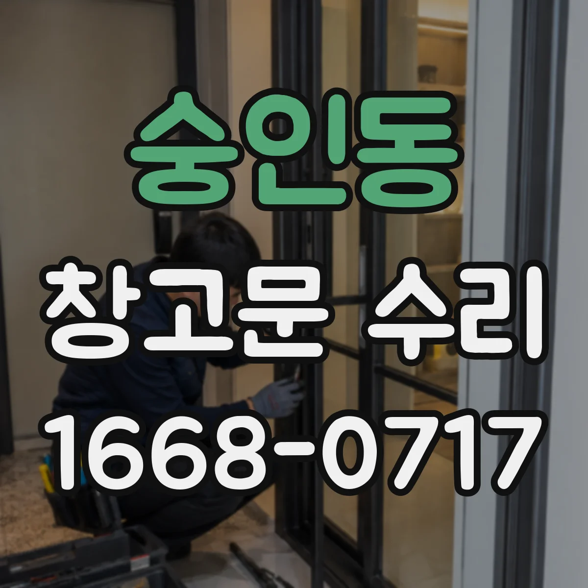 숭인동 창고문 수리