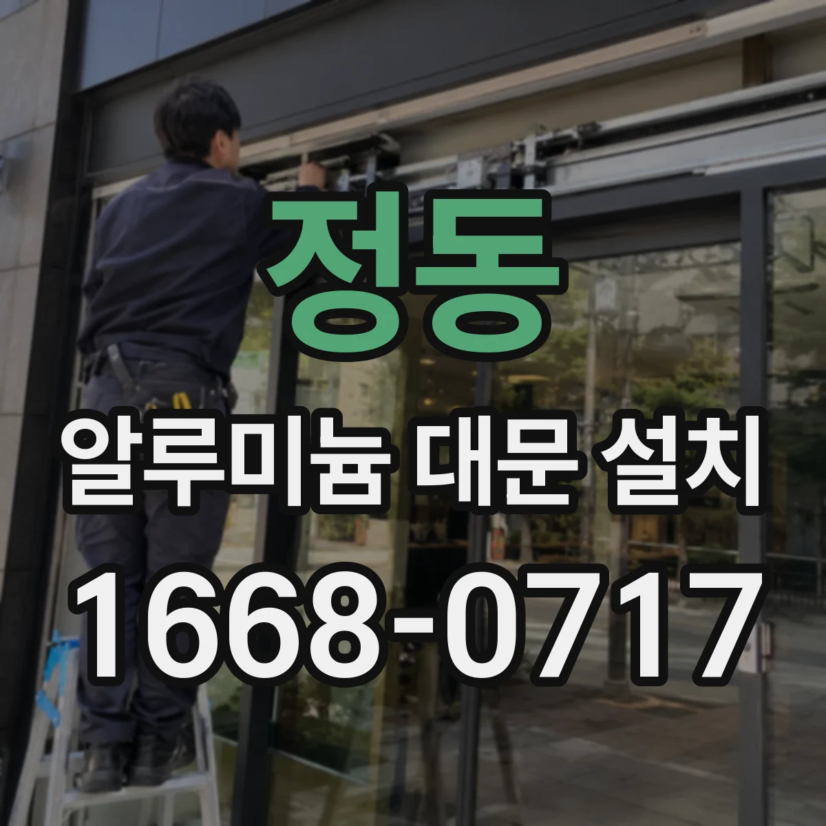 정동 알루미늄 대문 설치