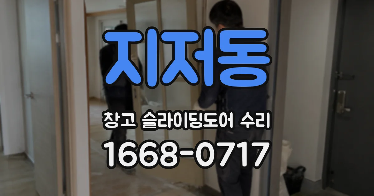지저동 창고 슬라이딩도어 수리