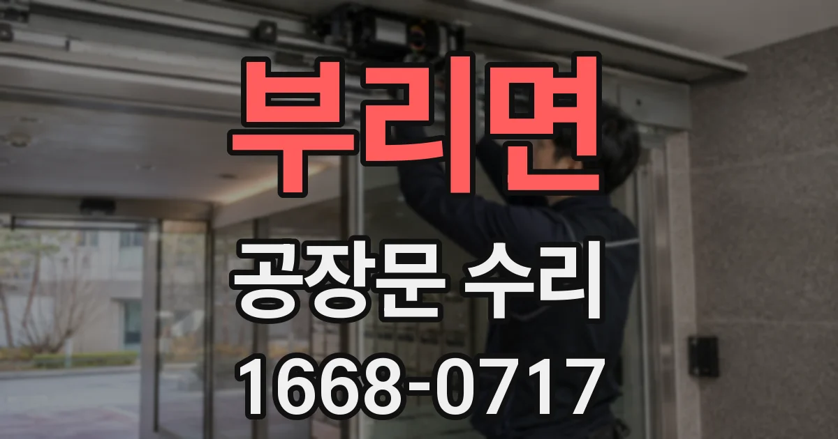 부리면 공장문 수리