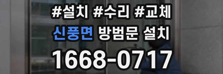 신풍면 방범문 설치