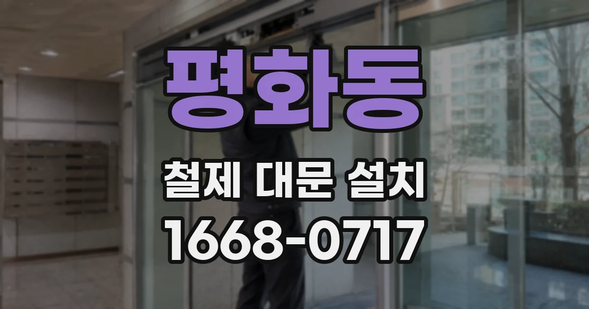 평화동 철제 대문 설치