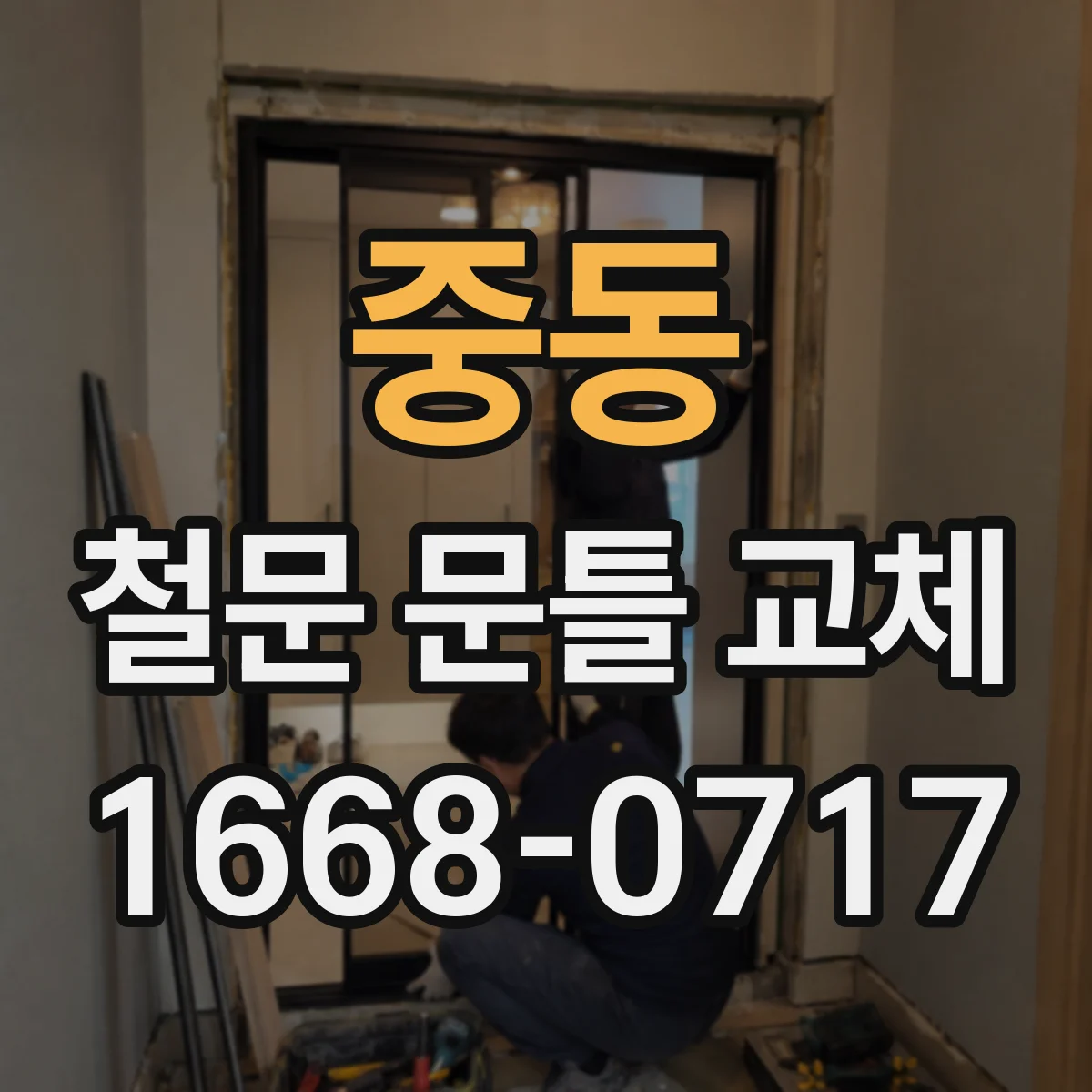 중동 철문 문틀 교체