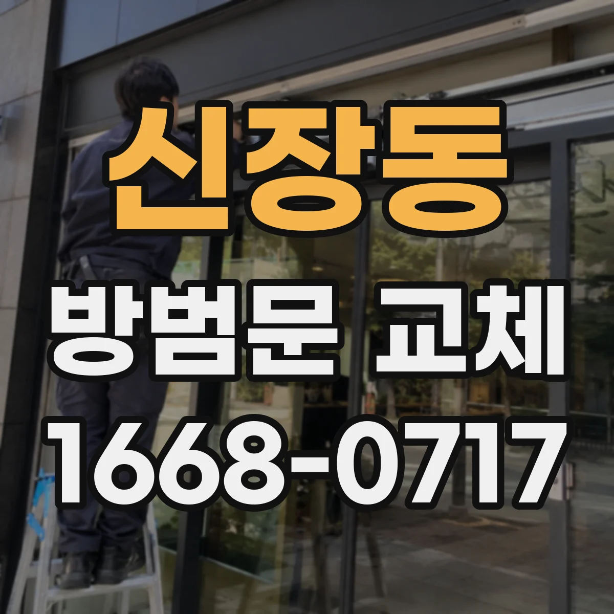 신장동 방범문 교체