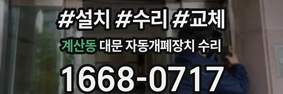 계산동 대문 자동개폐장치 수리