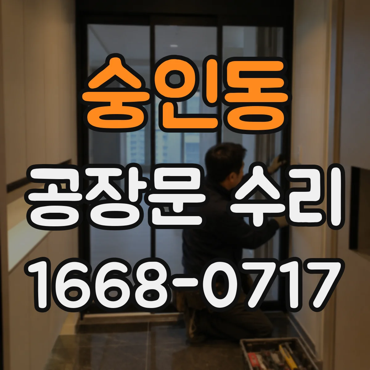 숭인동 공장문 수리