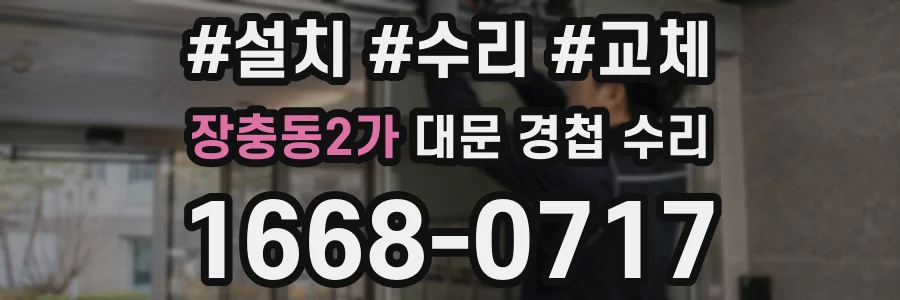 장충동2가 대문 경첩 수리