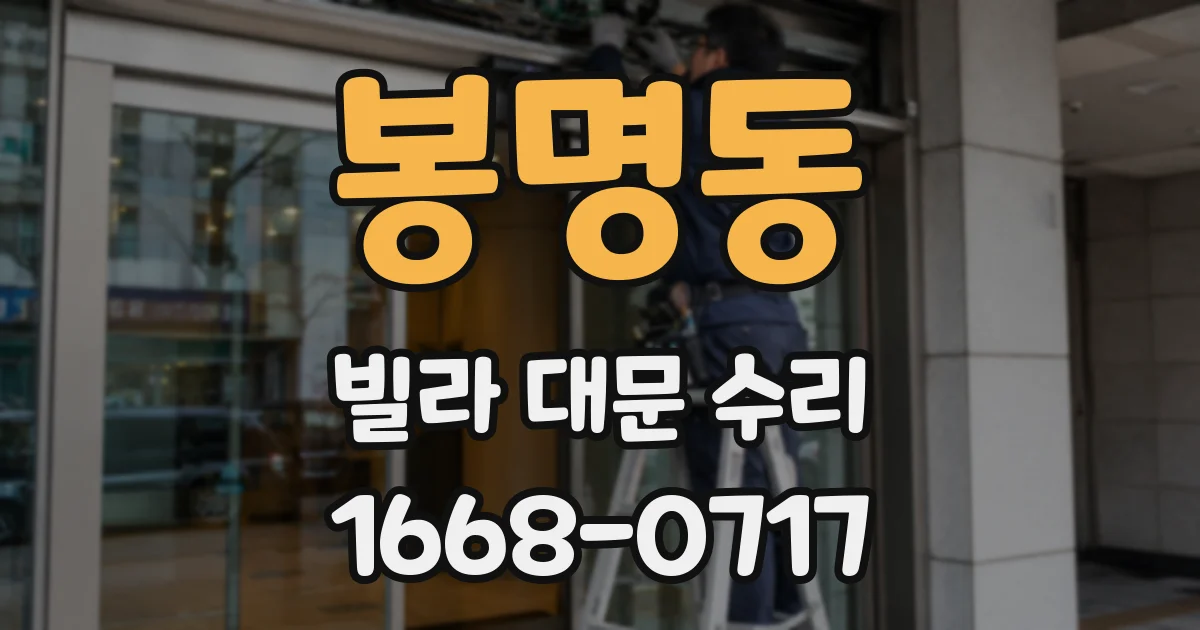 봉명동 빌라 대문 수리
