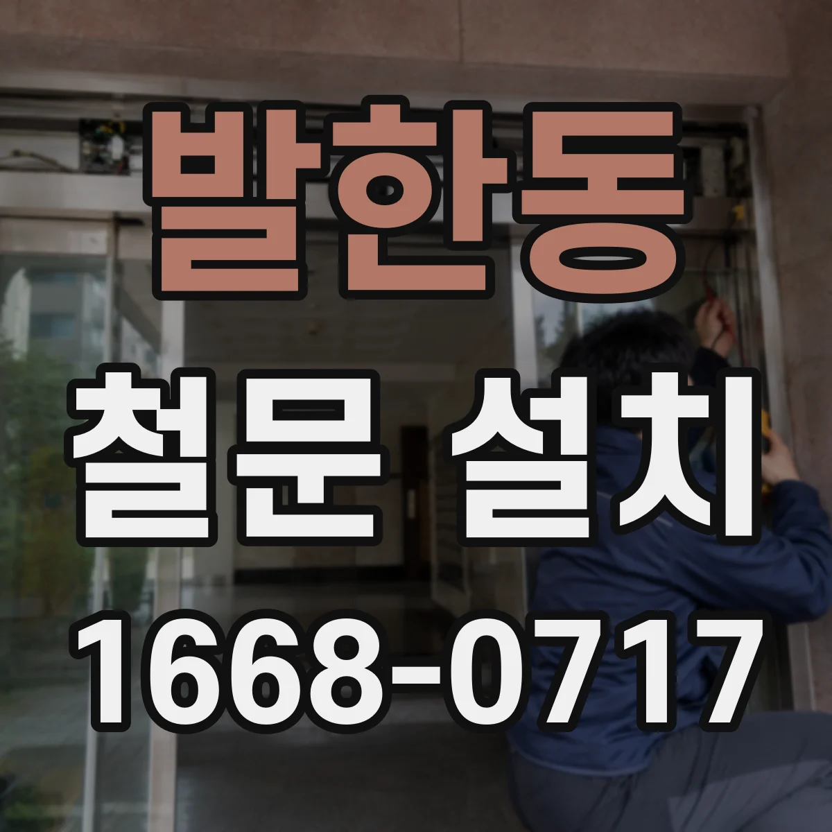발한동 철문 설치