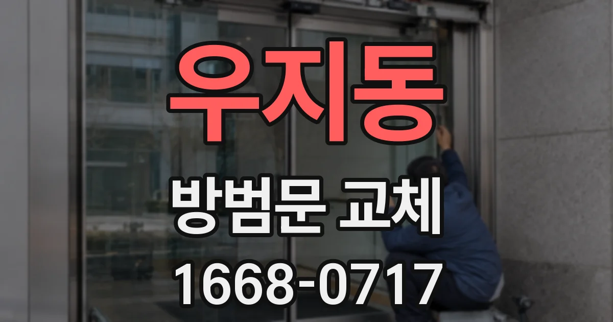 우지동 방범문 교체