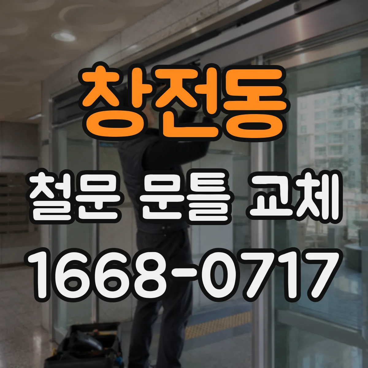 창전동 철문 문틀 교체