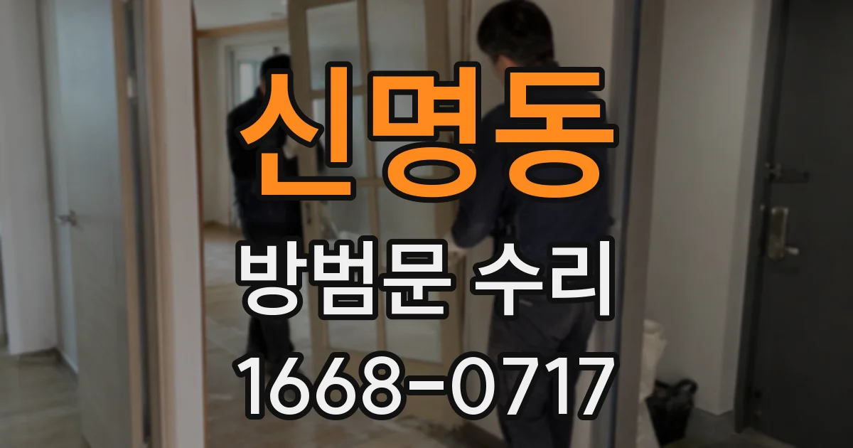 신명동 방범문 수리