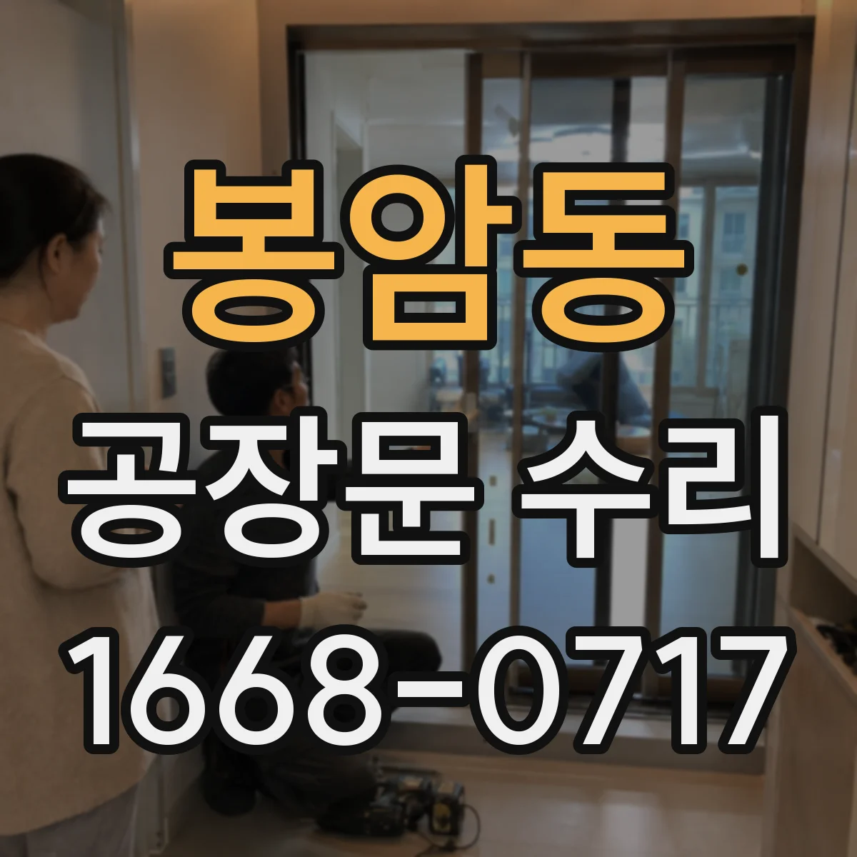 봉암동 공장문 수리