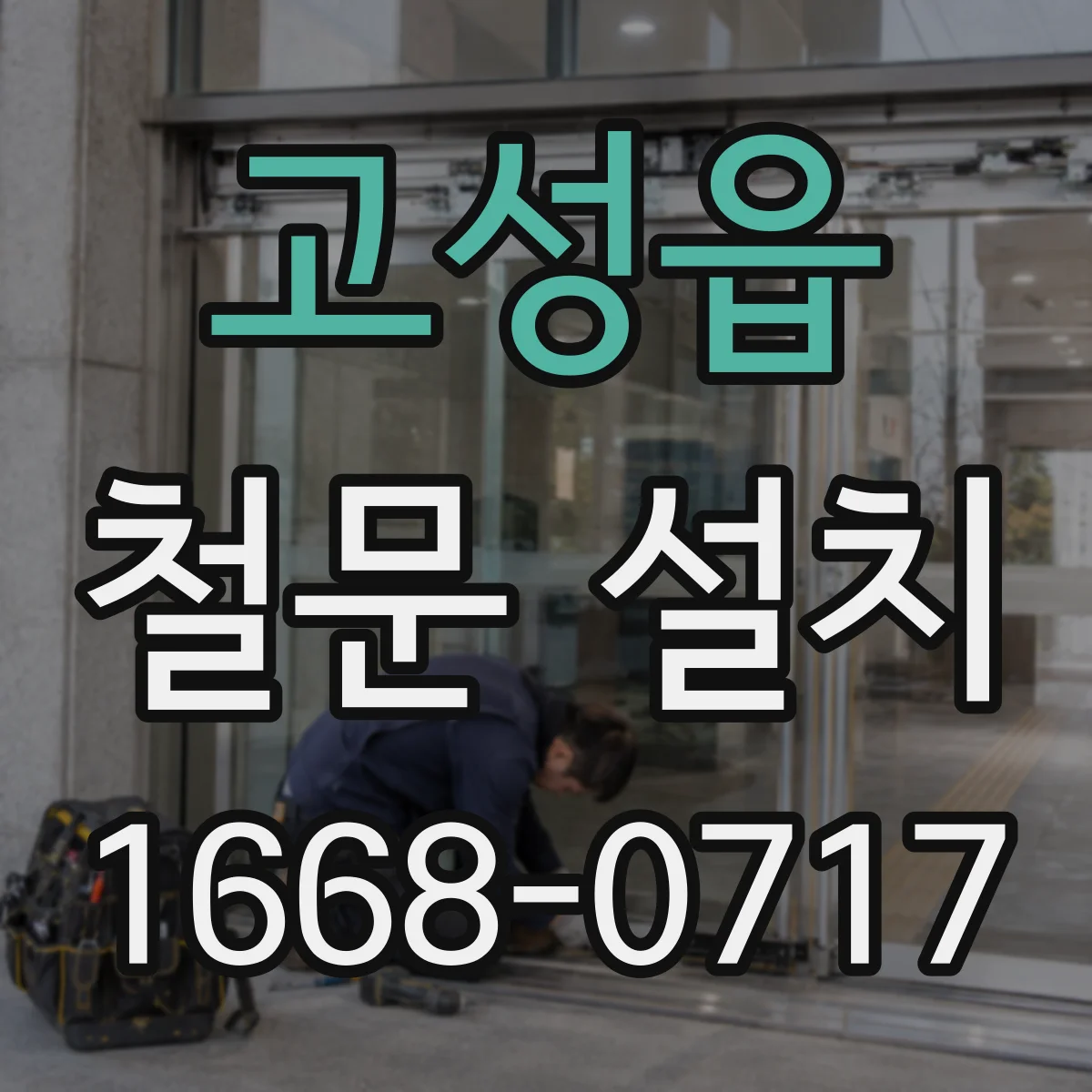 고성읍 철문 설치
