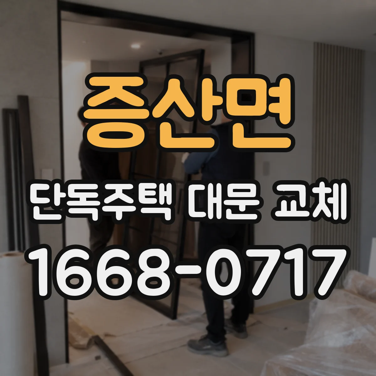 증산면 단독주택 대문 교체