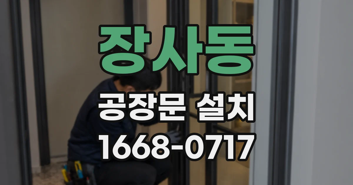 장사동 공장문 설치