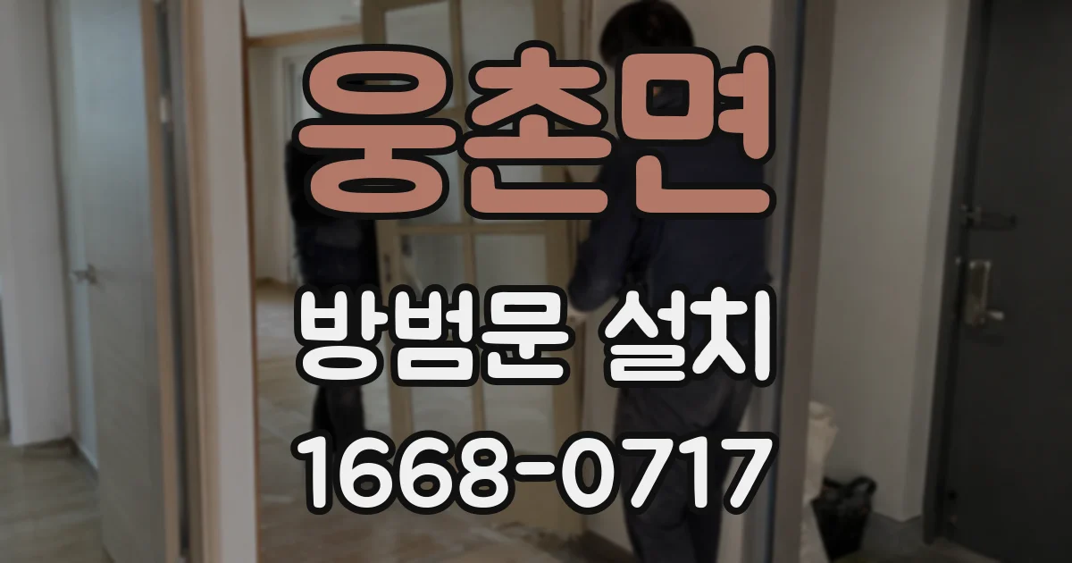 웅촌면 방범문 설치
