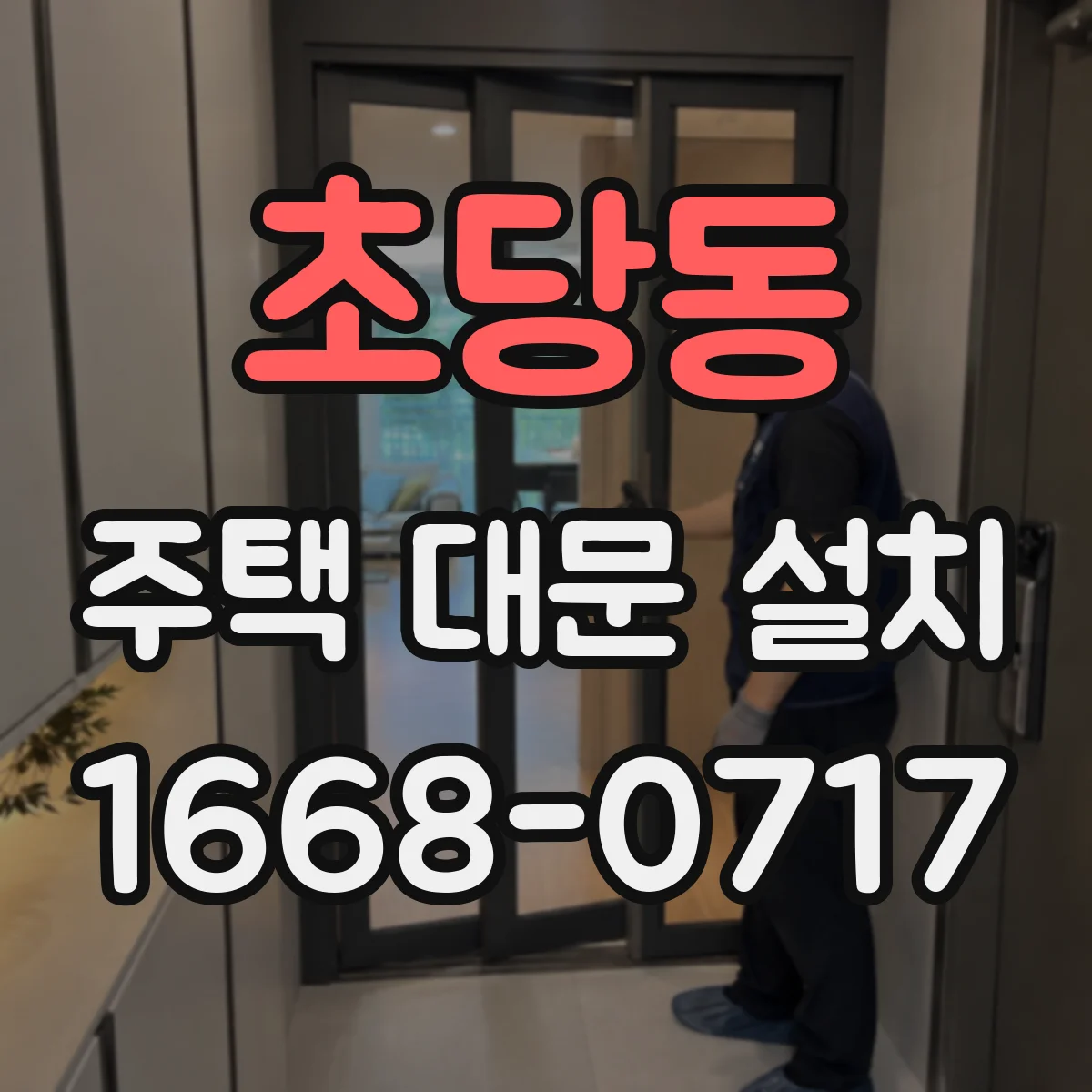 초당동 주택 대문 설치