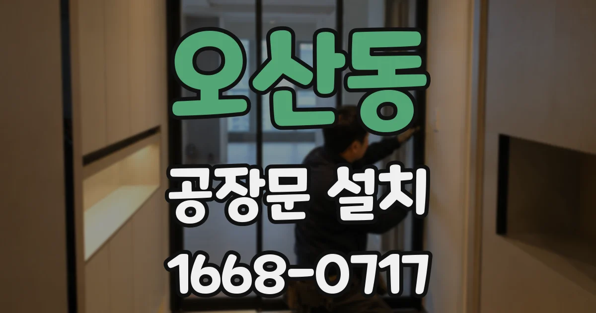 오산동 공장문 설치