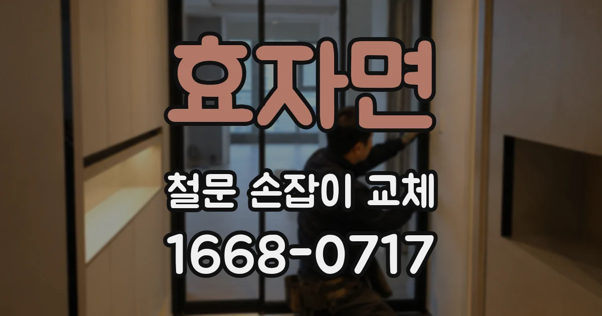 효자면 철문 손잡이 교체