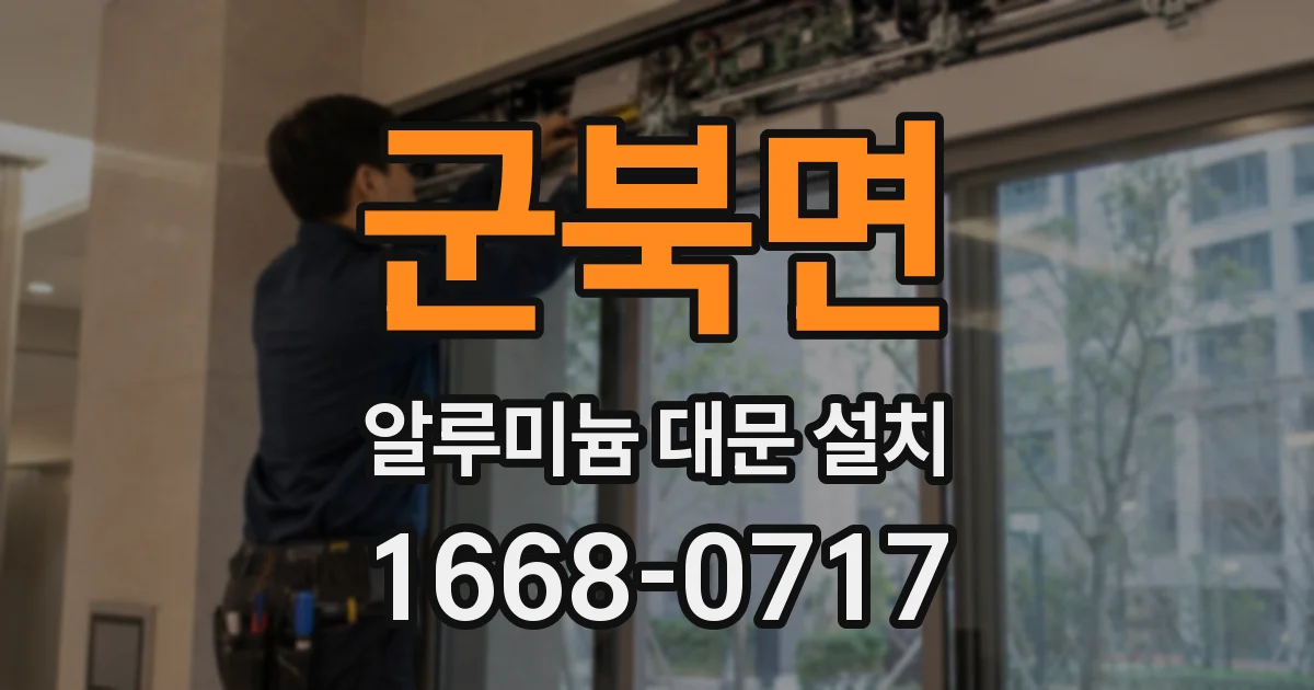 군북면 알루미늄 대문 설치