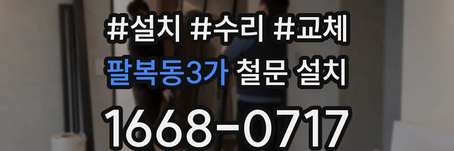 팔복동3가 철문 설치