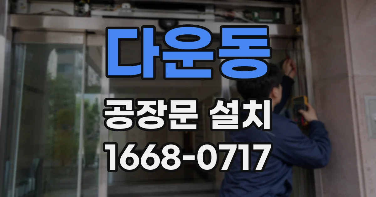 다운동 공장문 설치