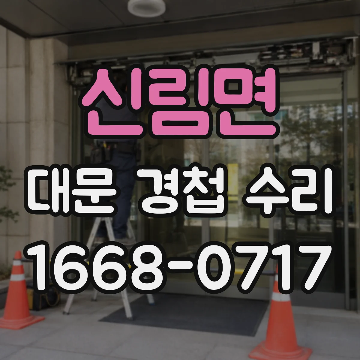 신림면 대문 경첩 수리