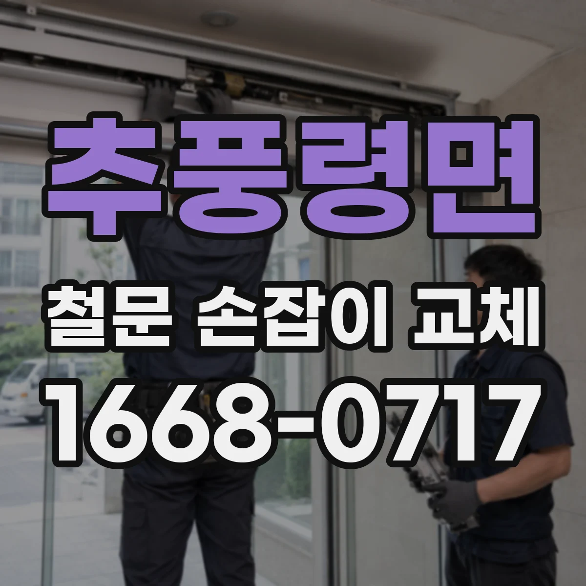 추풍령면 철문 손잡이 교체