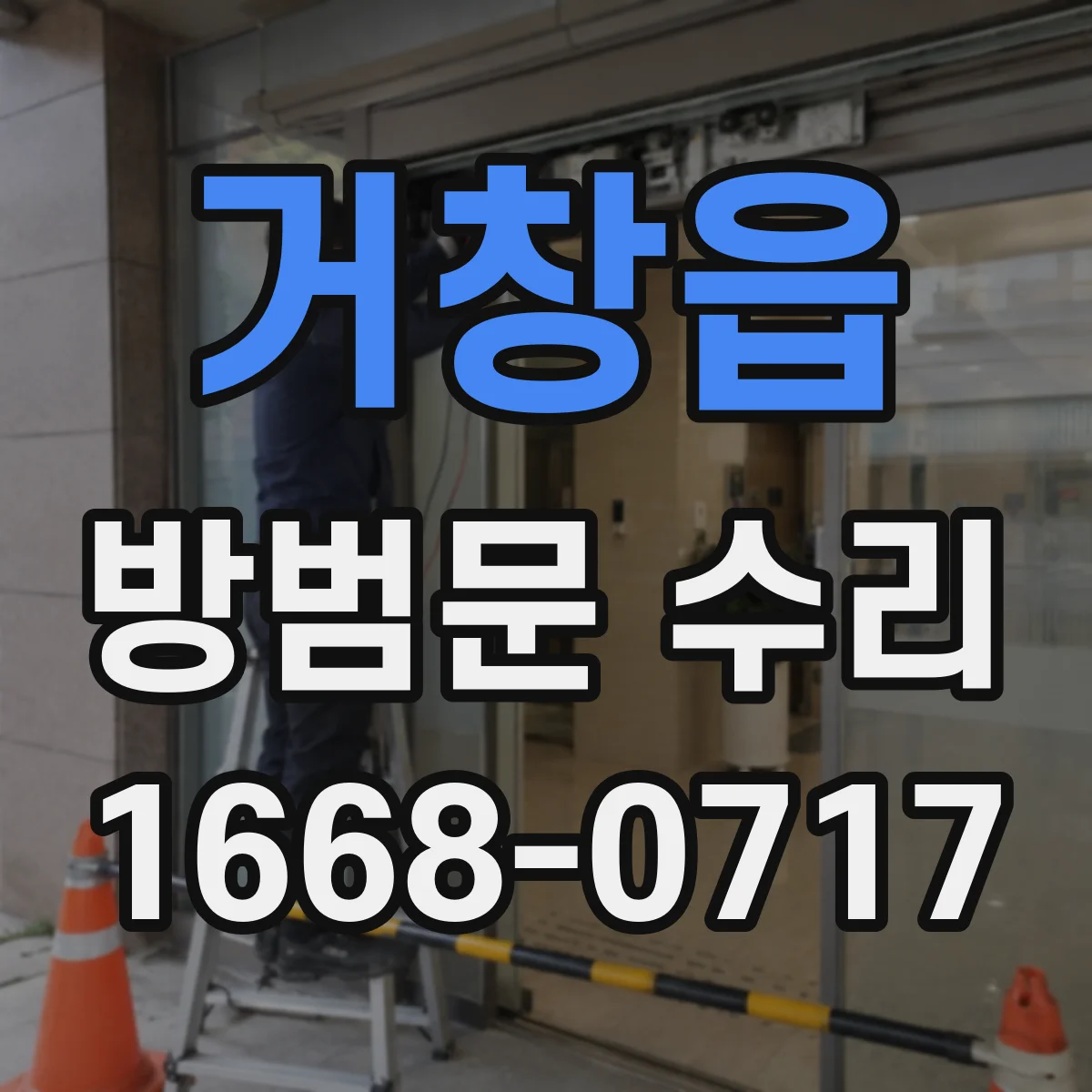 거창읍 방범문 수리