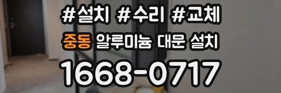 중동 알루미늄 대문 설치