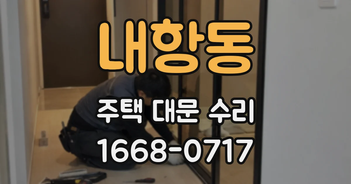 내항동 주택 대문 수리