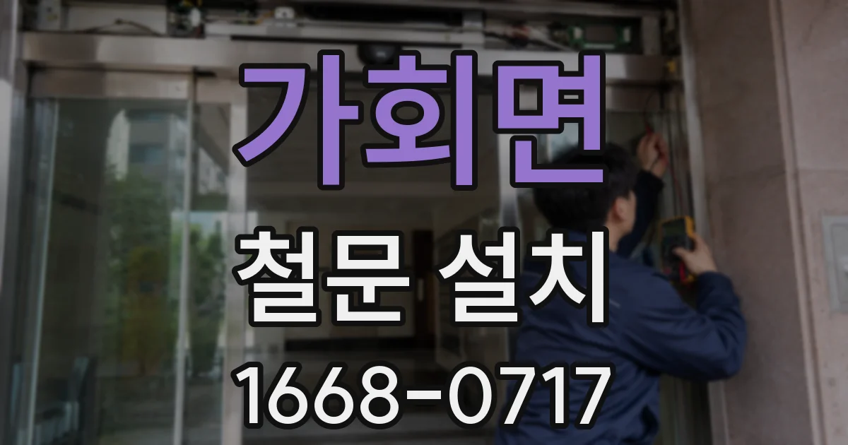 가회면 철문 설치