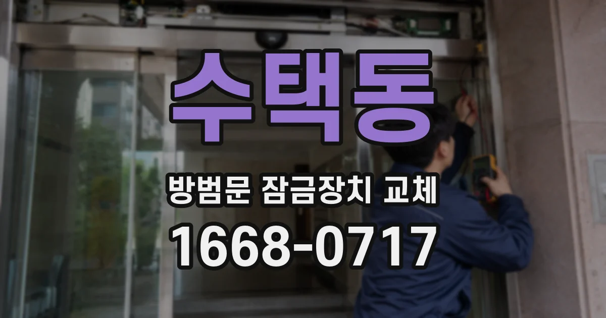 수택동 방범문 잠금장치 교체