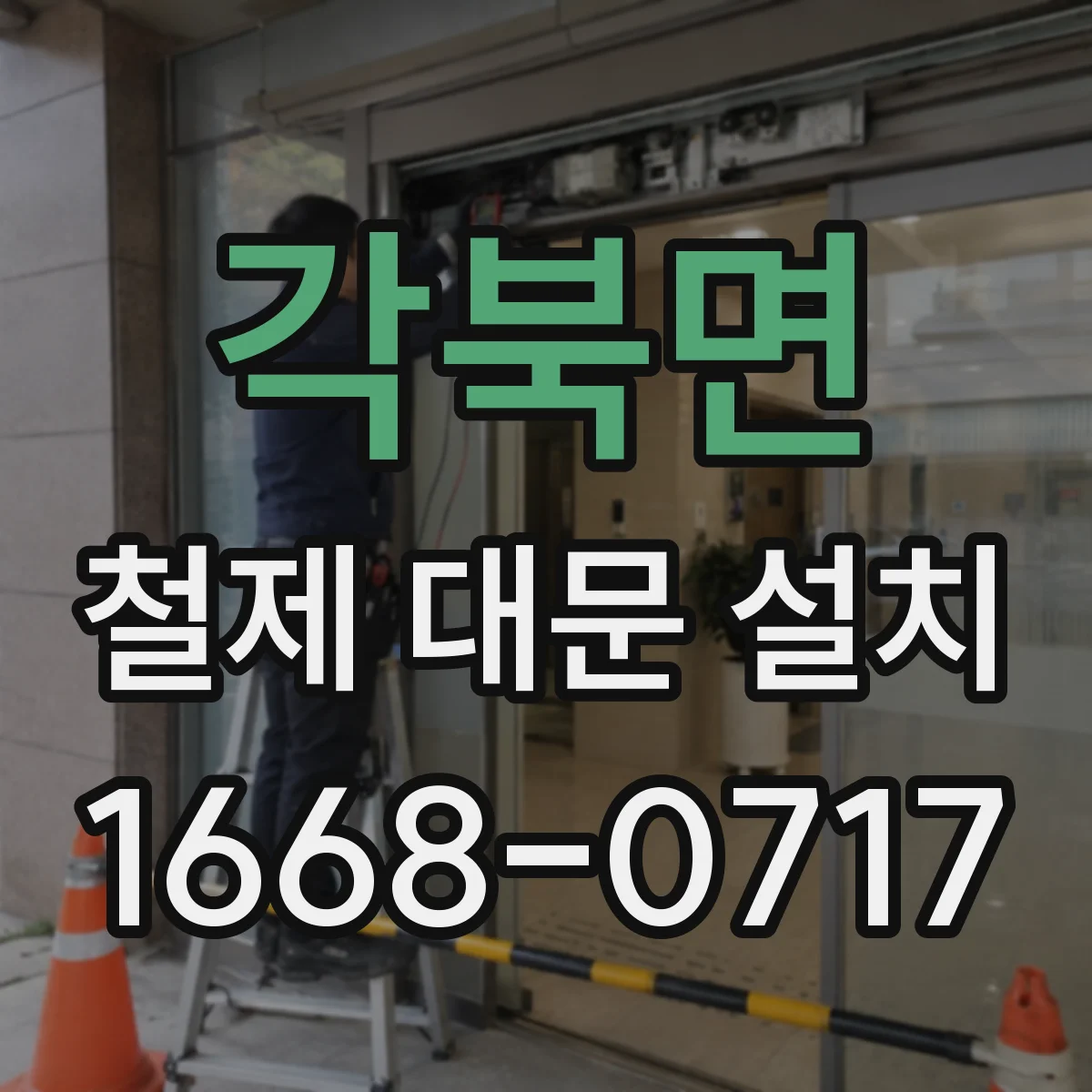 각북면 철제 대문 설치