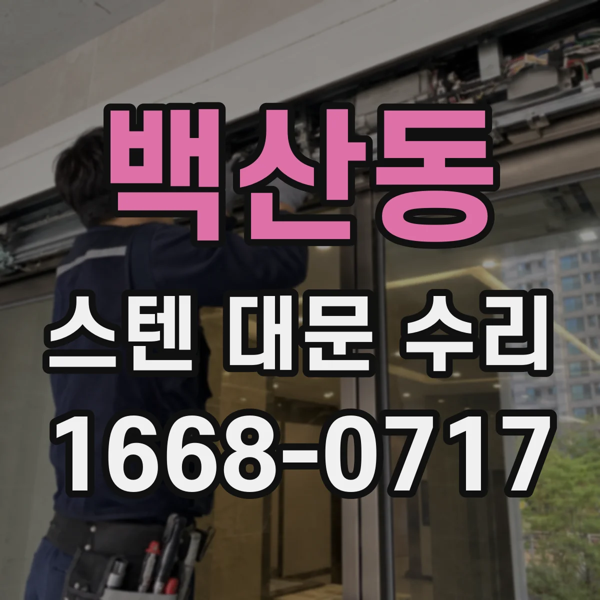 백산동 스텐 대문 수리